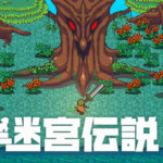 迷宮を攻略し伝説の勇者となれ！