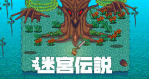 迷宮を攻略し伝説の勇者となれ！