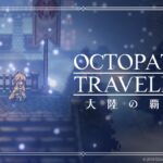 懐かしくも新しいRPGの世界！オクトパストラベラー