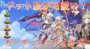 ガーディアンテイルズとは？ドット絵が可愛くて懐かしい♪